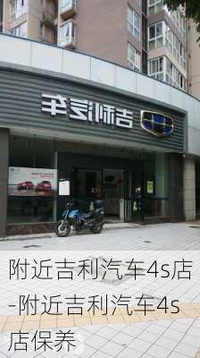 附近吉利汽車(chē)4s店-附近吉利汽車(chē)4s店保養(yǎng)