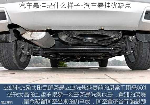 汽車懸掛是什么樣子-汽車懸掛優(yōu)缺點