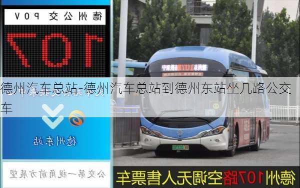 德州汽車總站-德州汽車總站到德州東站坐幾路公交車