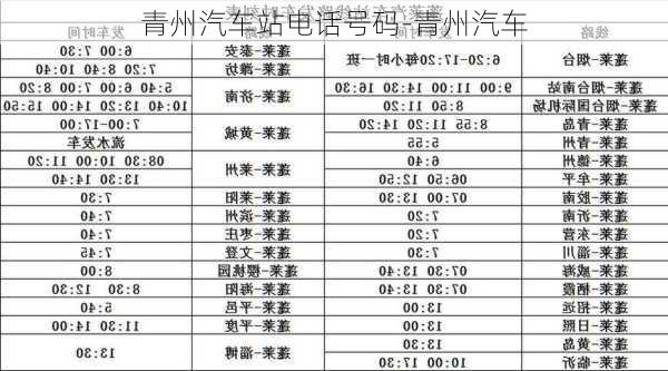 青州汽車站電話號碼-青州汽車