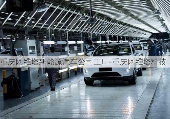 重慶阿維塔新能源汽車公司工廠-重慶阿維塔科技