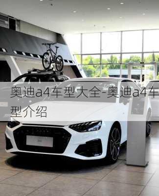 奧迪a4車型大全-奧迪a4車型介紹