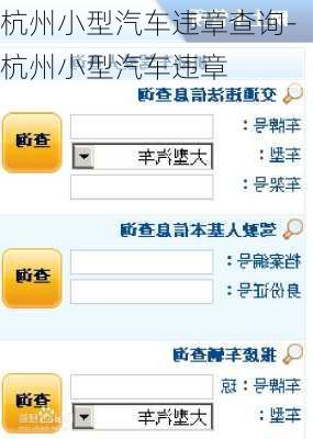 杭州小型汽車違章查詢-杭州小型汽車違章