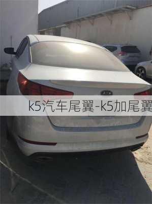 k5汽車尾翼-k5加尾翼