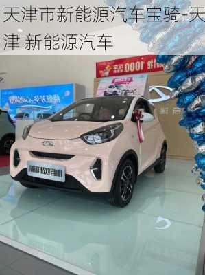 天津市新能源汽車(chē)寶騎-天津 新能源汽車(chē)