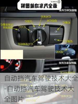 自動擋汽車駕駛技術(shù)大全-自動擋汽車駕駛技術(shù)大全圖片