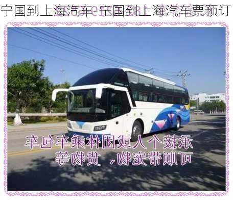 寧國到上海汽車-寧國到上海汽車票預(yù)訂