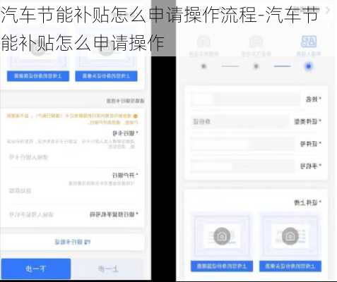 汽車節(jié)能補貼怎么申請操作流程-汽車節(jié)能補貼怎么申請操作