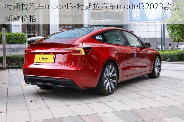 特斯拉汽車model3-特斯拉汽車model32023款最新款價格