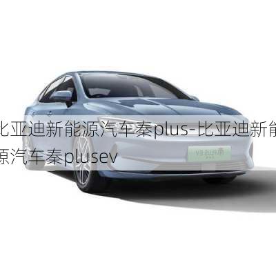 比亞迪新能源汽車秦plus-比亞迪新能源汽車秦plusev