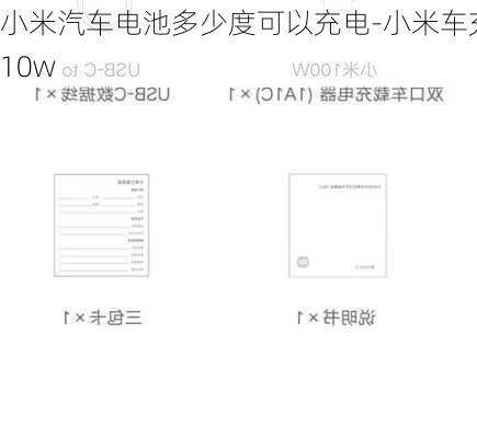 小米汽車電池多少度可以充電-小米車充10w