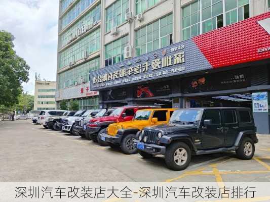 深圳汽車改裝店大全-深圳汽車改裝店排行