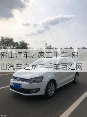 佛山汽車之家二手車-佛山汽車之家二手車百姓網(wǎng)