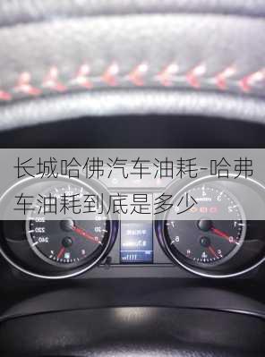 長城哈佛汽車油耗-哈弗車油耗到底是多少