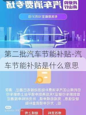 第二批汽車節(jié)能補貼-汽車節(jié)能補貼是什么意思