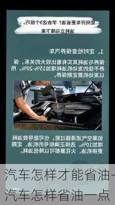 汽車怎樣才能省油-汽車怎樣省油一點