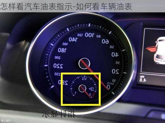 怎樣看汽車油表指示-如何看車輛油表