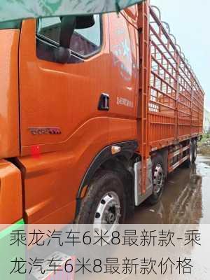 乘龍汽車6米8最新款-乘龍汽車6米8最新款價格