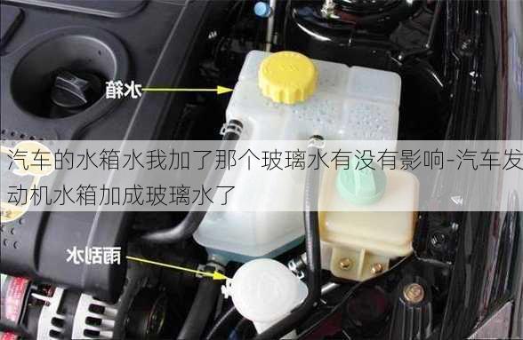 汽車的水箱水我加了那個(gè)玻璃水有沒有影響-汽車發(fā)動(dòng)機(jī)水箱加成玻璃水了