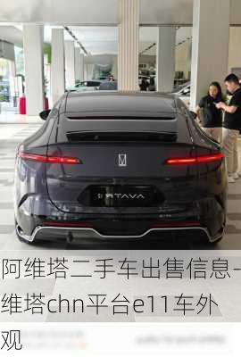 阿維塔二手車出售信息-阿維塔chn平臺(tái)e11車外觀