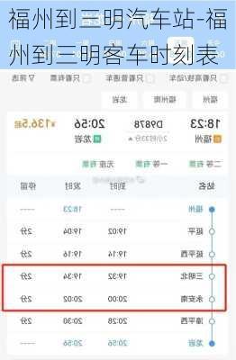 福州到三明汽車站-福州到三明客車時(shí)刻表