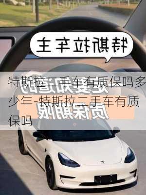 特斯拉二手車有質(zhì)保嗎多少年-特斯拉二手車有質(zhì)保嗎