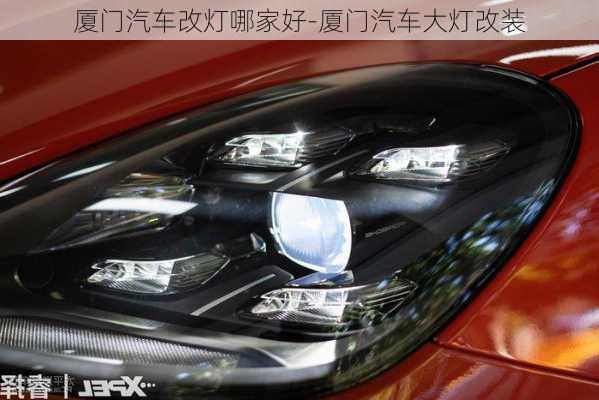 廈門汽車改燈哪家好-廈門汽車大燈改裝