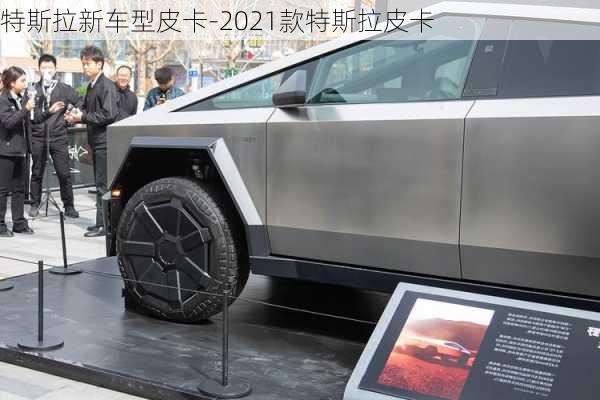 特斯拉新車型皮卡-2021款特斯拉皮卡