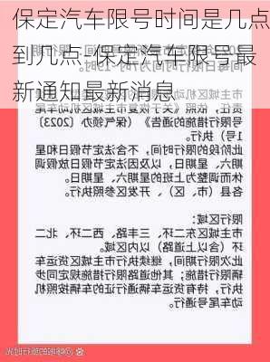 保定汽車限號時間是幾點(diǎn)到幾點(diǎn)-保定汽車限號最新通知最新消息