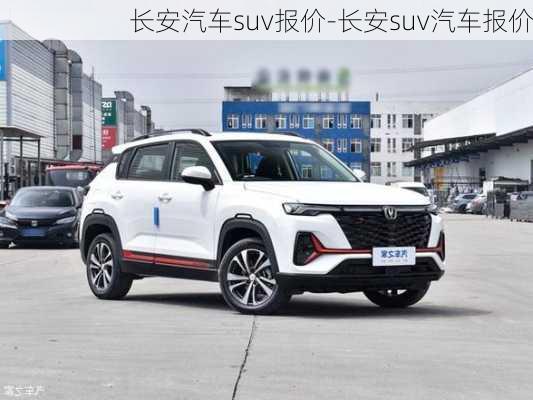 長安汽車suv報價-長安suv汽車報價