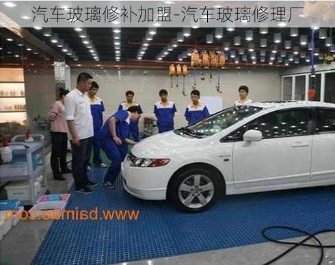 汽車玻璃修補加盟-汽車玻璃修理廠