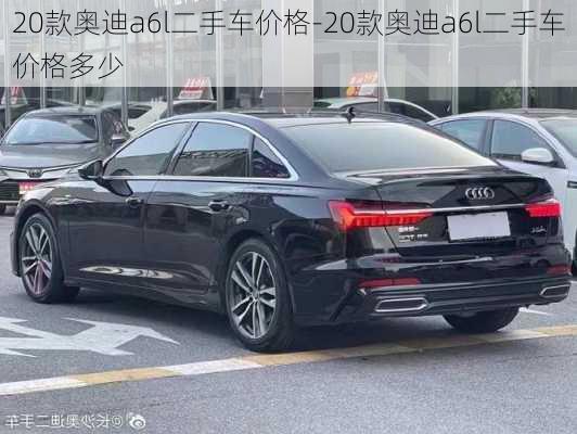 20款?yuàn)W迪a6l二手車價(jià)格-20款?yuàn)W迪a6l二手車價(jià)格多少