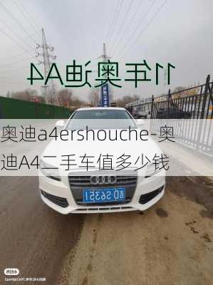 奧迪a4ershouche-奧迪A4二手車值多少錢