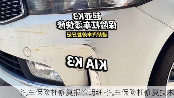 汽車保險杠修復(fù)報價明細-汽車保險杠修復(fù)技術(shù)