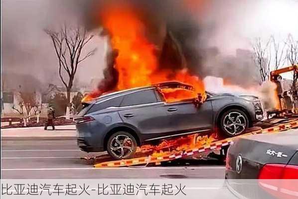 比亞迪汽車起火-比亞迪汽車起火