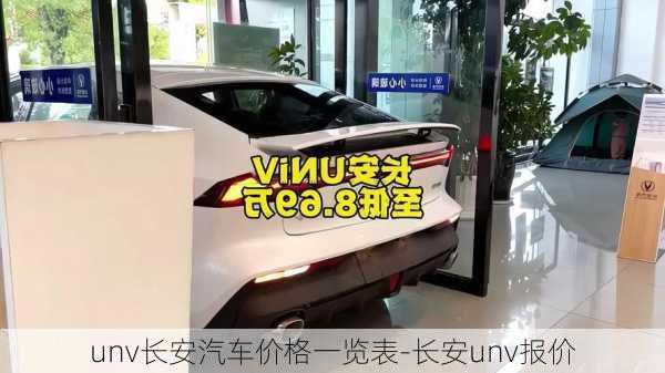 unv長安汽車價格一覽表-長安unv報價