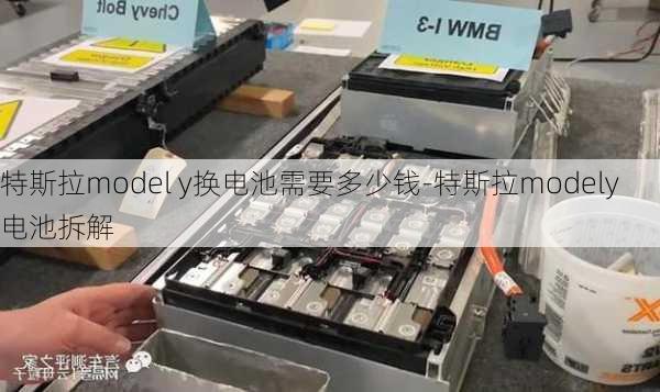 特斯拉model y換電池需要多少錢-特斯拉modely電池拆解