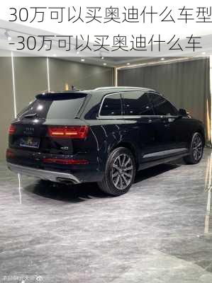 30萬可以買奧迪什么車型-30萬可以買奧迪什么車