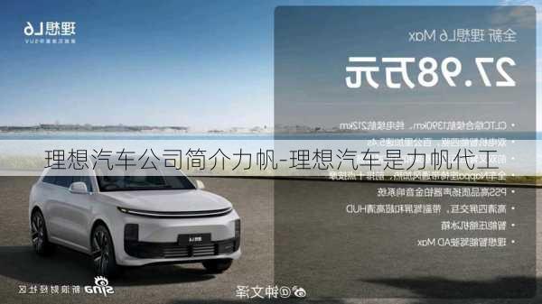 理想汽車公司簡介力帆-理想汽車是力帆代工