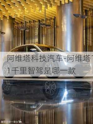 阿維塔科技汽車-阿維塔11千里智駕是哪一款