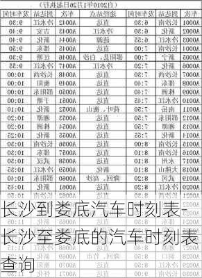 長沙到婁底汽車時刻表-長沙至婁底的汽車時刻表查詢