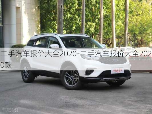 二手汽車報價大全2020-二手汽車報價大全2020款