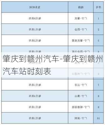 肇慶到贛州汽車-肇慶到贛州汽車站時刻表