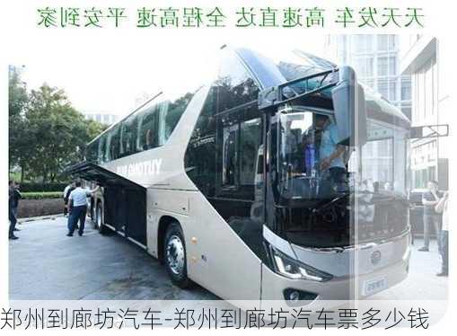 鄭州到廊坊汽車-鄭州到廊坊汽車票多少錢