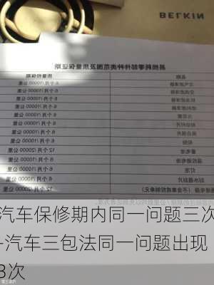 汽車保修期內(nèi)同一問題三次-汽車三包法同一問題出現(xiàn)3次