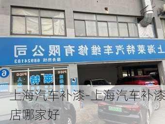 上海汽車補漆-上海汽車補漆店哪家好