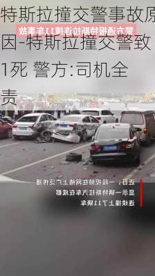 特斯拉撞交警事故原因-特斯拉撞交警致1死 警方:司機(jī)全責(zé)