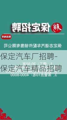 保定汽車廠招聘-保定汽車精品招聘