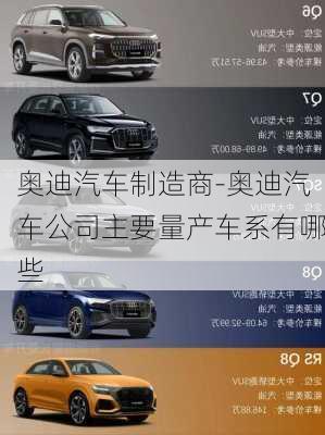 奧迪汽車制造商-奧迪汽車公司主要量產(chǎn)車系有哪些