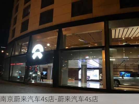 南京蔚來汽車4s店-蔚來汽車4s店